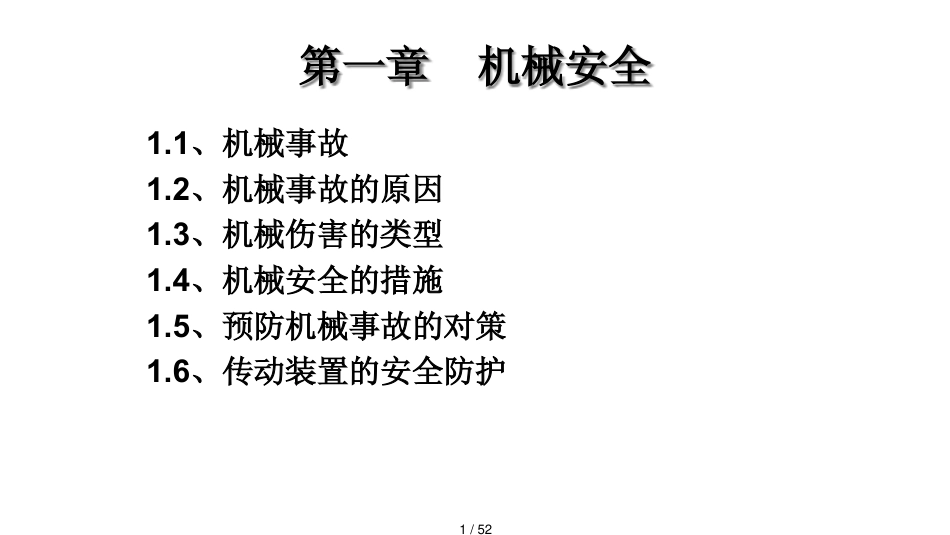 安全生产ppt机械电气消防安全_第1页