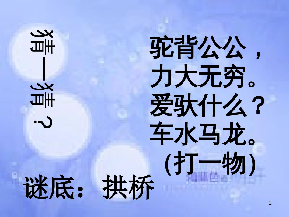八年级语文上册 第四单元 13《中国石拱桥》课件1 北京课改版_第1页
