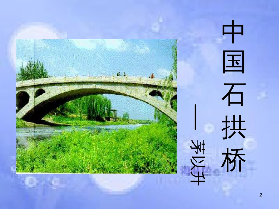 八年级语文上册 第四单元 13《中国石拱桥》课件1 北京课改版_第2页