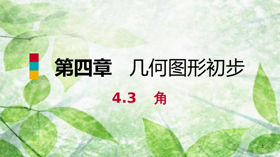 七年级数学上册 第4章 4.3 角 4.3.2 角的比较与运算（预习）优质课件 （新版）新人教版_第1页