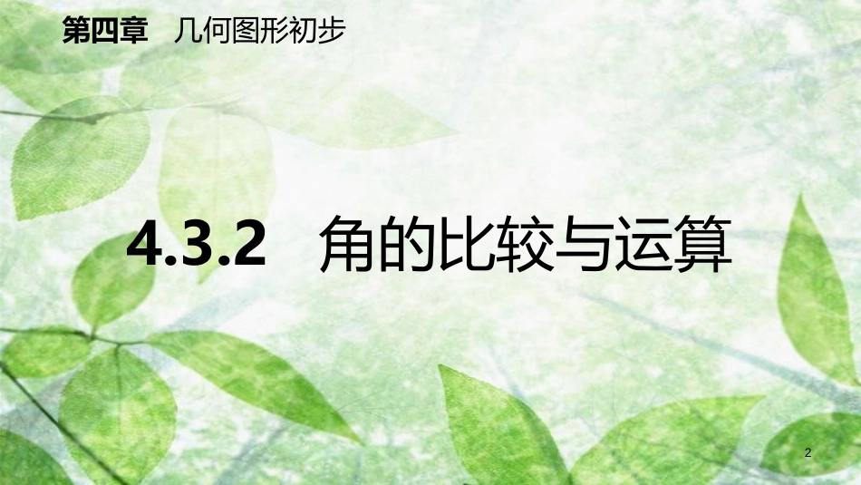 七年级数学上册 第4章 4.3 角 4.3.2 角的比较与运算（预习）优质课件 （新版）新人教版_第2页