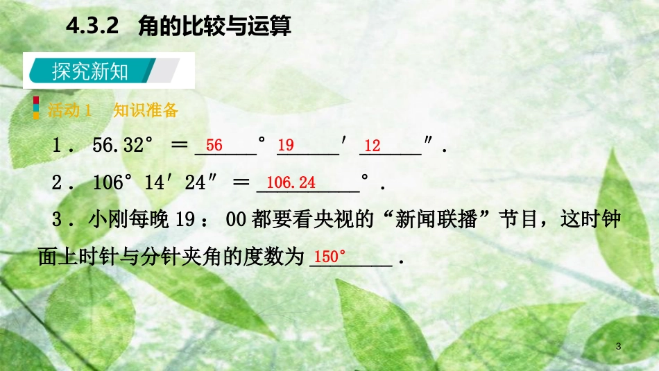 七年级数学上册 第4章 4.3 角 4.3.2 角的比较与运算（预习）优质课件 （新版）新人教版_第3页