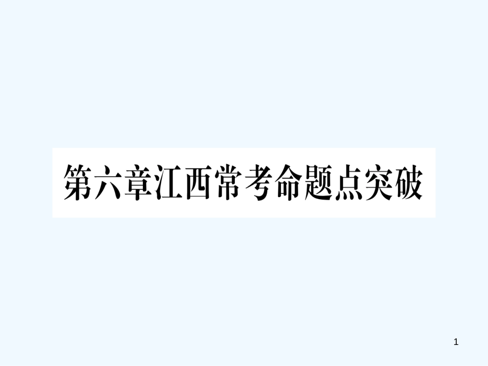 （江西专用）八年级数学上册 第6章 数据的分析江西常考命题点突破作业优质课件 （新版）北师大版_第1页