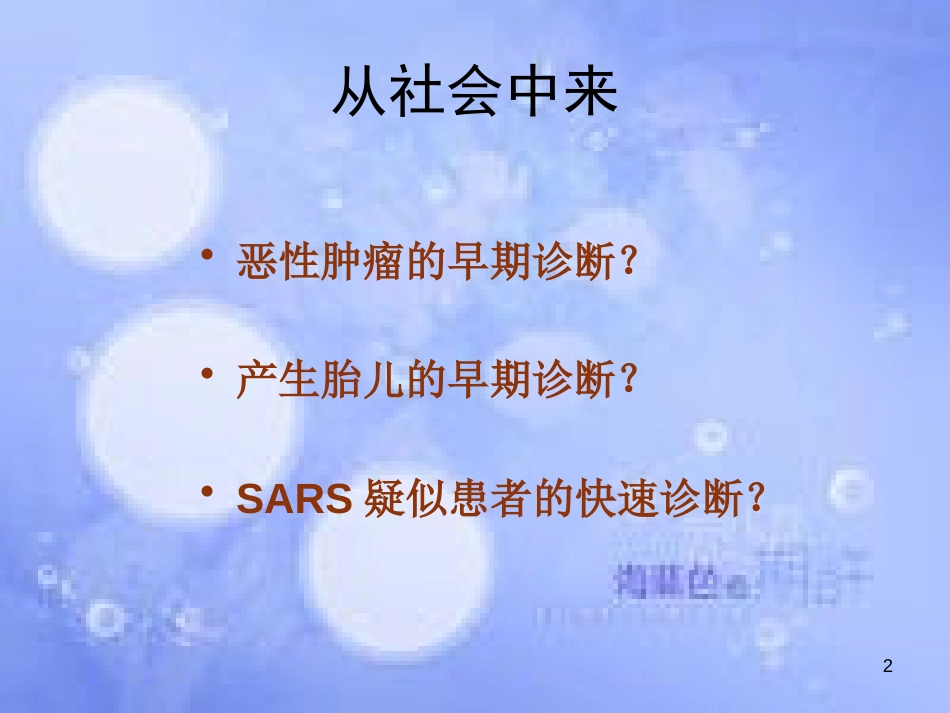 高中生物 第三单元 生物科学与人类健康 第一章 疾病的现代诊断与治疗技术 3.1.1 基因诊断和基因治疗（1）课件 中图版选修2_第2页