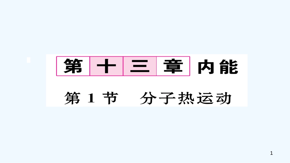 （毕节专版）九年级物理全册 第13章 第1节 分子热运动作业优质课件 （新版）新人教版_第1页