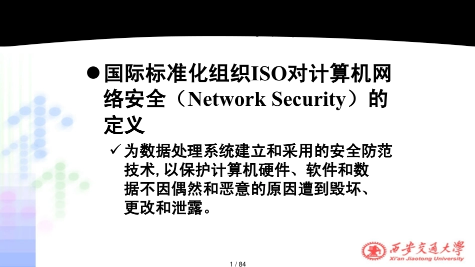 第9章网络安全与管理_第1页