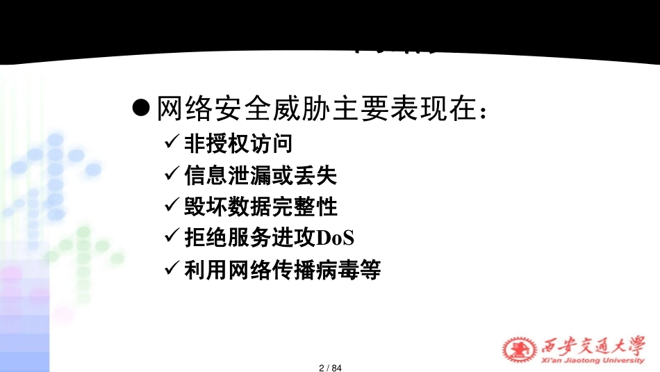 第9章网络安全与管理_第2页