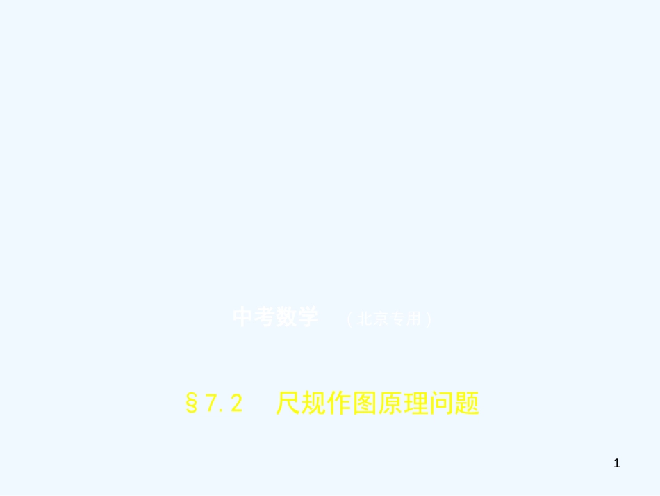 2019年中考数学一轮复习 第七章 专题拓展 7.2 尺规作图原理问题（试卷部分）优质课件_第1页