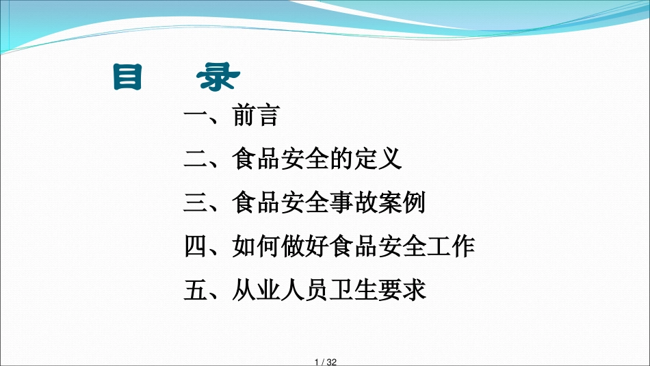 饭堂食堂食品安全管理PPT34页_第1页