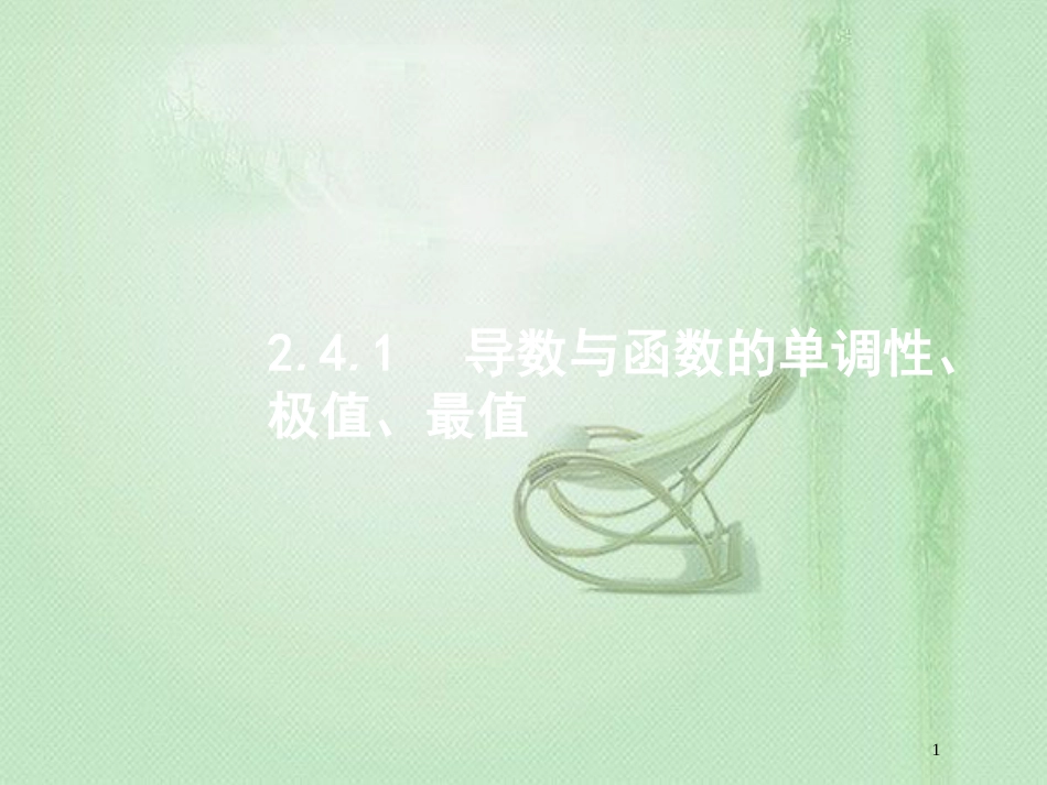 高考数学二轮复习 专题二 函数与导数 2.4.1 导数与函数的单调性、极值、最值优质课件 文_第1页