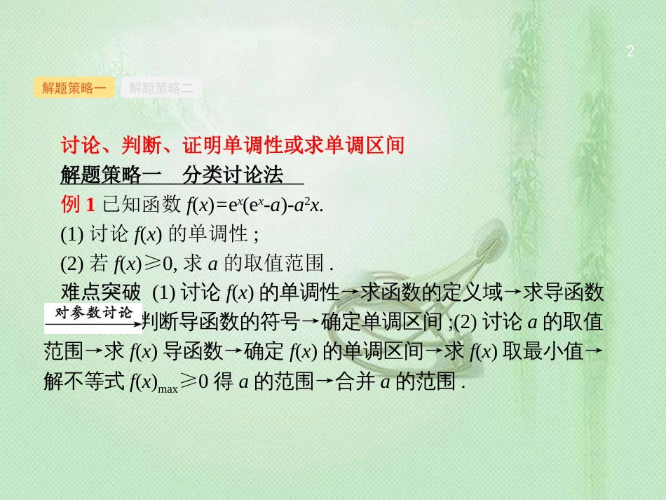 高考数学二轮复习 专题二 函数与导数 2.4.1 导数与函数的单调性、极值、最值优质课件 文_第2页