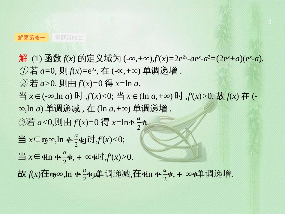 高考数学二轮复习 专题二 函数与导数 2.4.1 导数与函数的单调性、极值、最值优质课件 文_第3页