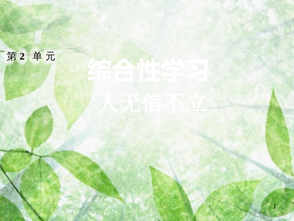 2018年八年级语文上册 第二单元 综合性学习 人无信不立习题优质课件 新人教版_第1页
