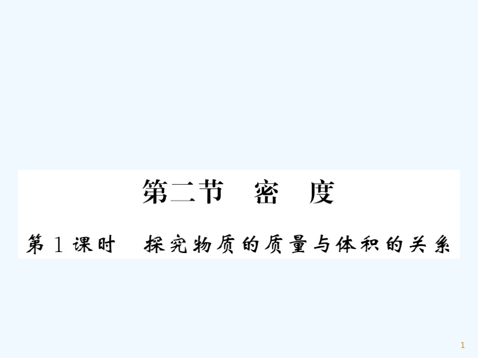 （湖北专用）八年级物理上册 第六章 第2节 密度（第1课时）习题优质课件 （新版）新人教版_第1页