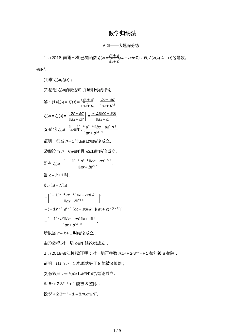 江苏省高考数学二轮复习专题八二项式定理与数学归纳法（理）8.2数学归纳法达标训练（含解析）_第1页