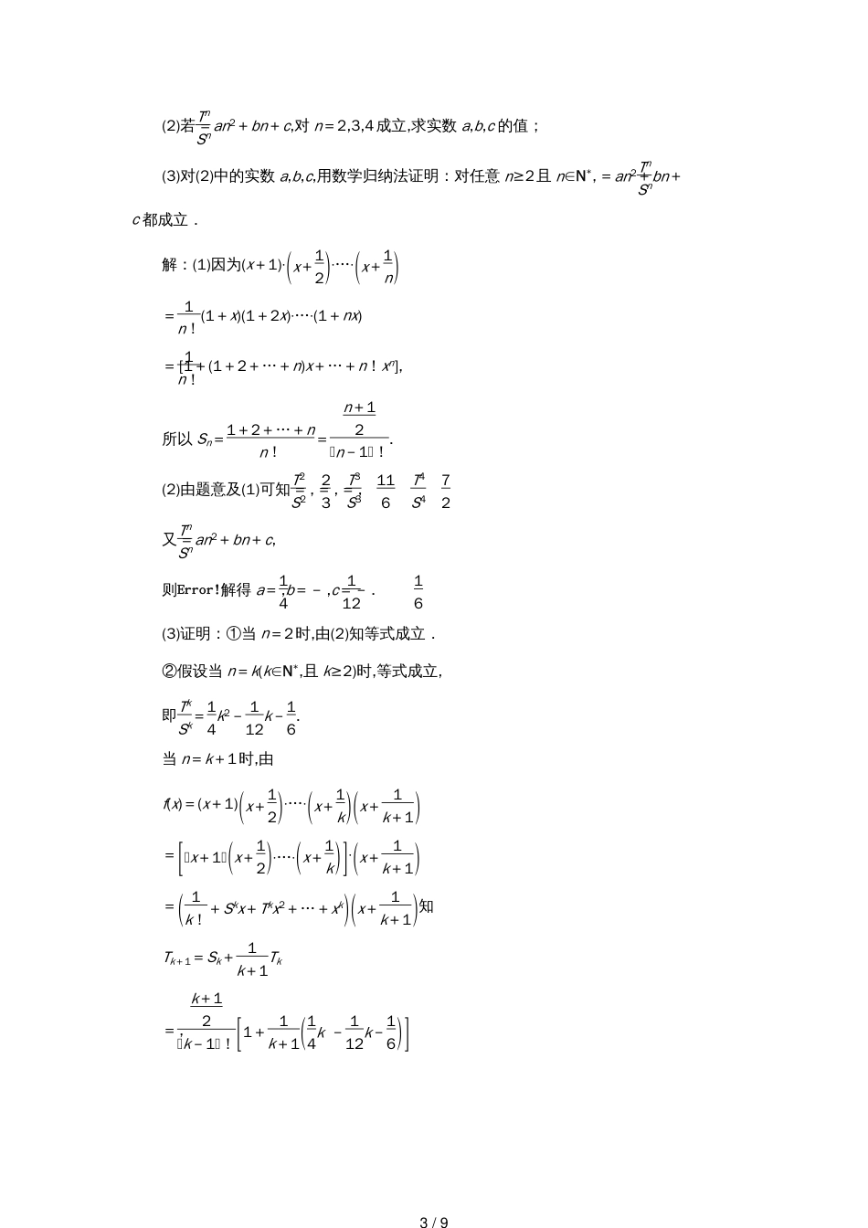 江苏省高考数学二轮复习专题八二项式定理与数学归纳法（理）8.2数学归纳法达标训练（含解析）_第3页