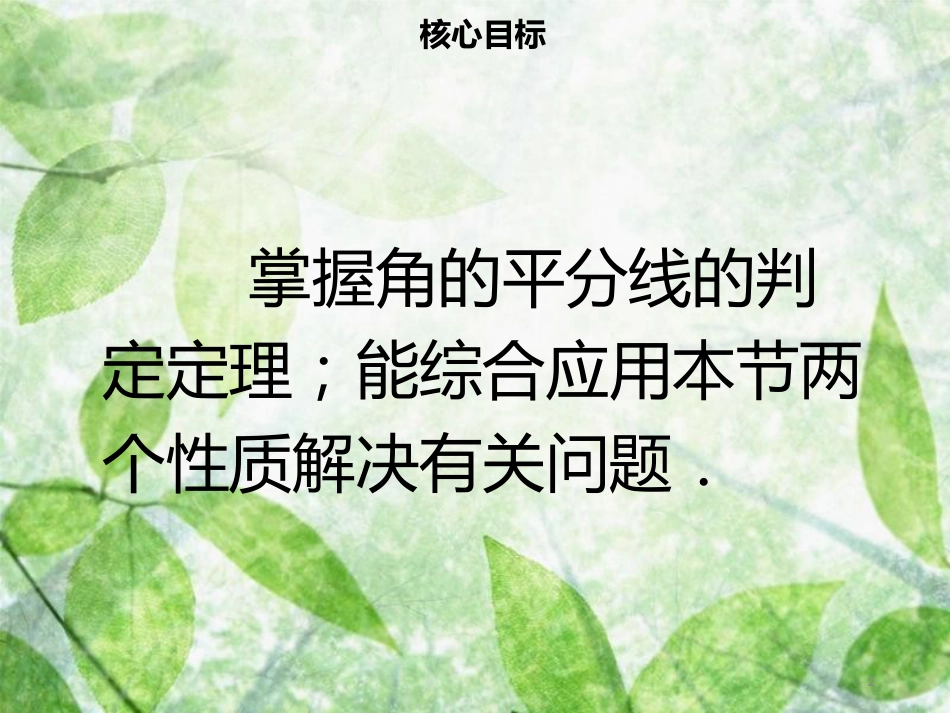 八年级数学上册 第十二章 全等三角形 12.3 角的平分线的性质（二）同步优质课件 （新版）新人教版_第2页