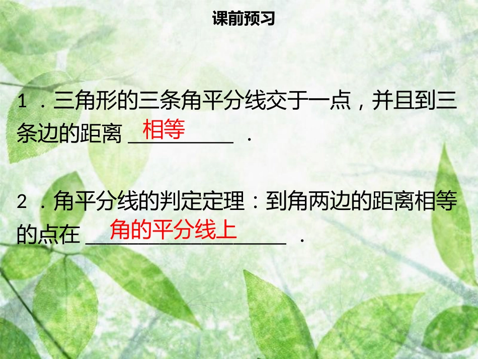 八年级数学上册 第十二章 全等三角形 12.3 角的平分线的性质（二）同步优质课件 （新版）新人教版_第3页