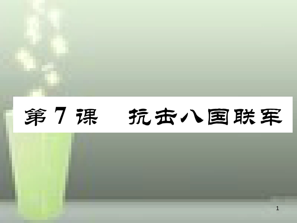 八年级历史上册 第二单元 近代化的早期探索与民族危机的加剧 第7课 抗击八国联军优质课件 新人教版_第1页