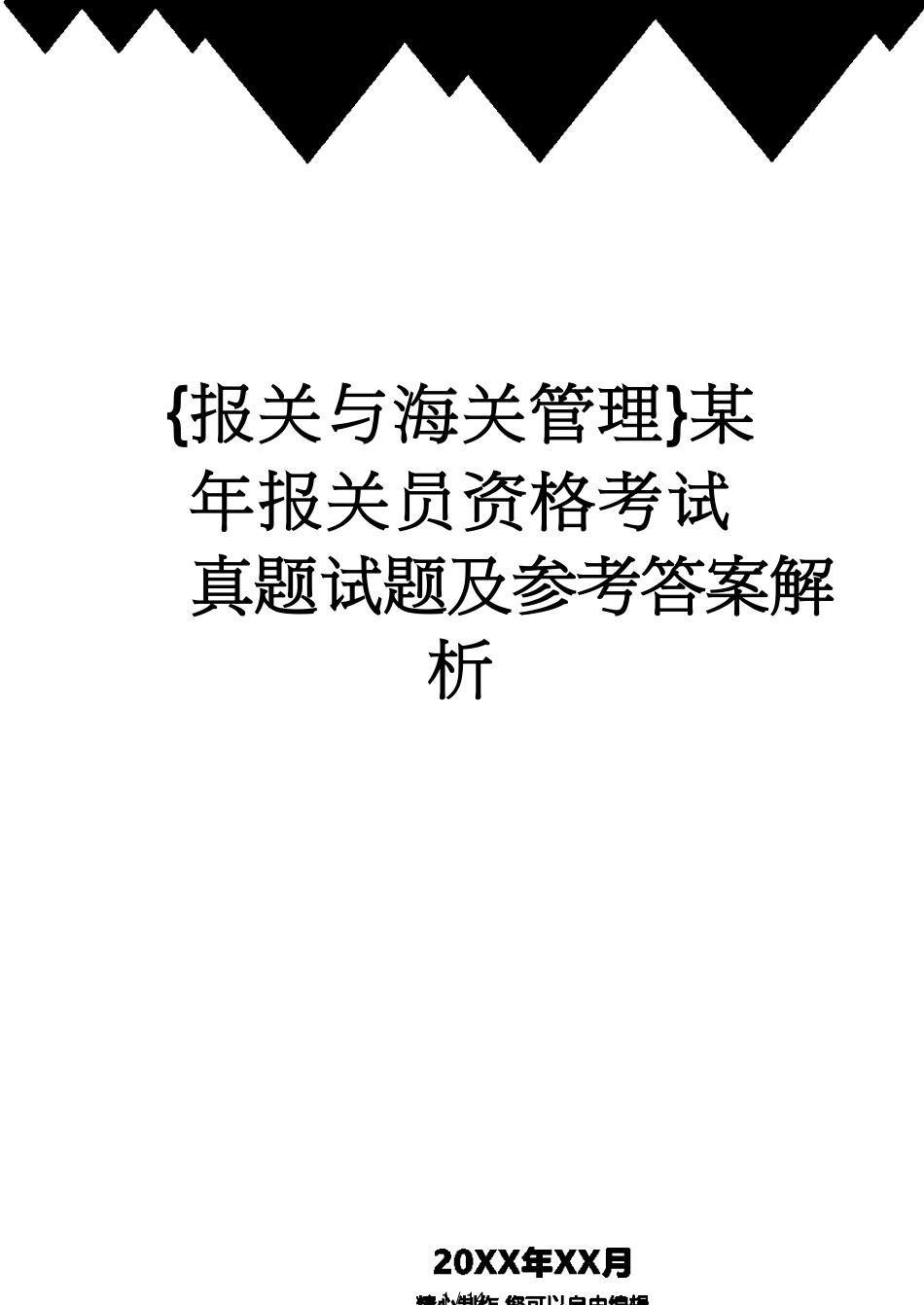 【报关与海关管理】 某年报关员资格考试真题试题及答案解析_第1页