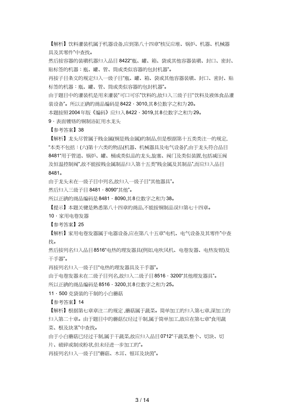 【报关与海关管理】 某年报关员资格考试真题试题及答案解析_第3页