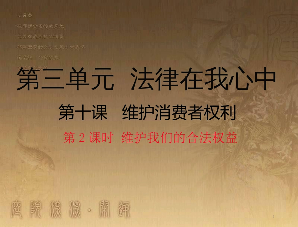 八年级道德与法治上册 第三单元 法律在我心中 第十课 维护消费者权利（维护我们的合法权益）优质课件 人民版_第1页