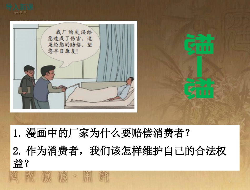 八年级道德与法治上册 第三单元 法律在我心中 第十课 维护消费者权利（维护我们的合法权益）优质课件 人民版_第2页