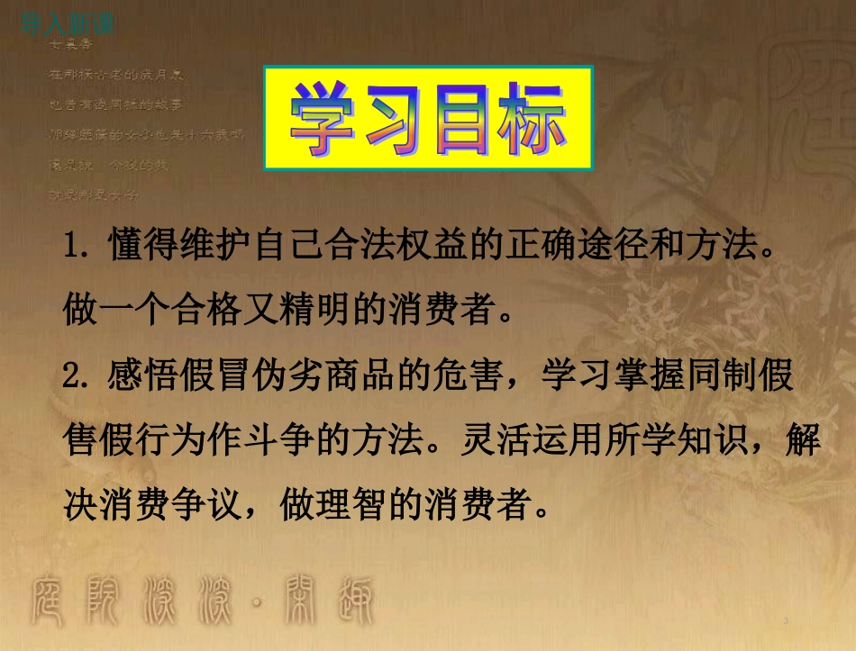 八年级道德与法治上册 第三单元 法律在我心中 第十课 维护消费者权利（维护我们的合法权益）优质课件 人民版_第3页