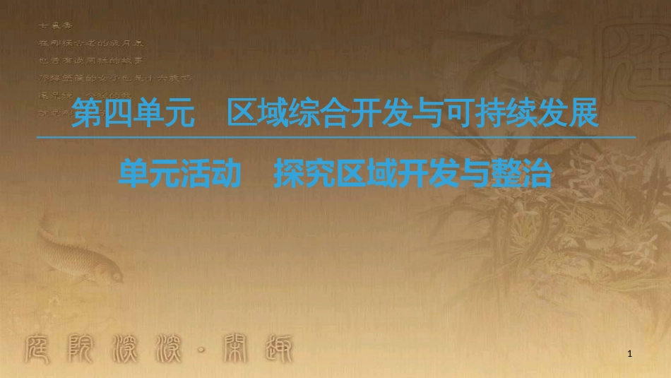 高中地理 第四单元 区域综合开发与可持续发展 单元活动 探究区域开发与整治优质课件 鲁教版必修3_第1页