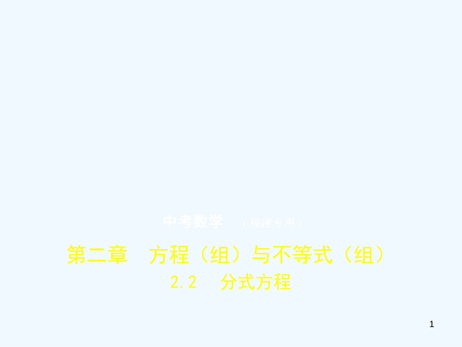 2019年中考数学复习 第二章 方程（组）与不等式（组）2.2 分式方程（试卷部分）优质课件_第1页