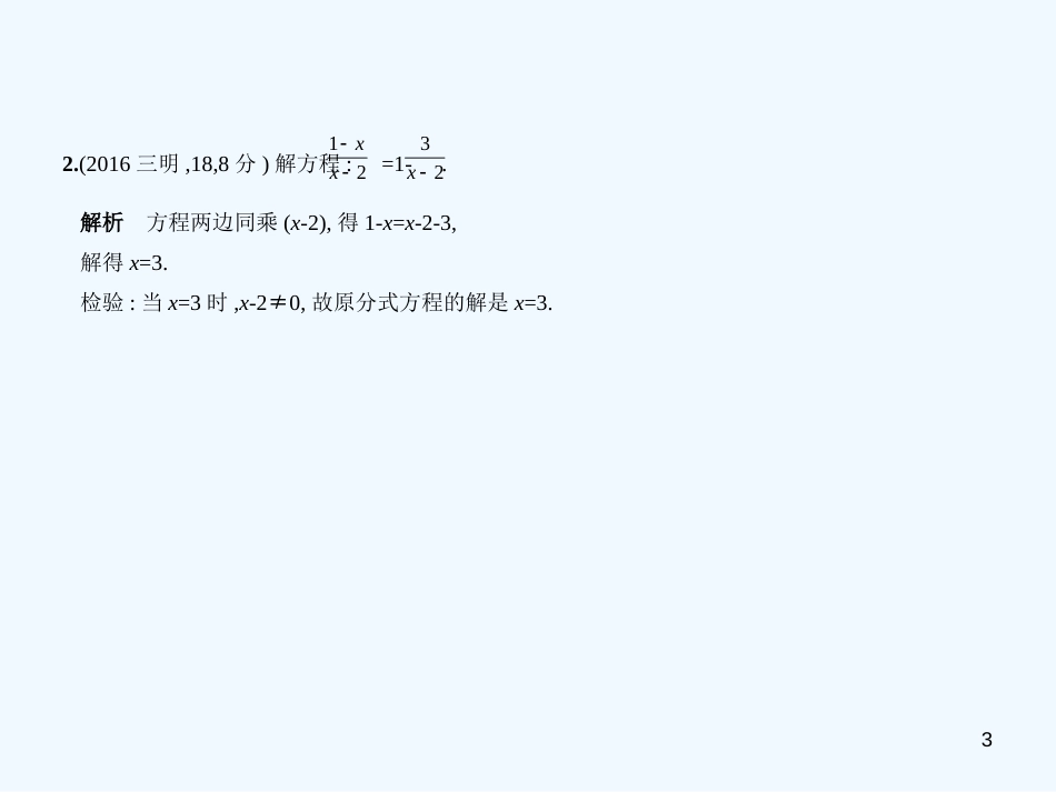 2019年中考数学复习 第二章 方程（组）与不等式（组）2.2 分式方程（试卷部分）优质课件_第3页