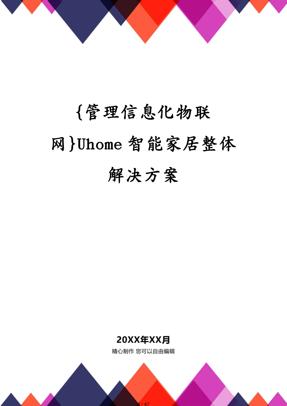 管理信息化物联网Uhome智能家居整体解决方案_第2页