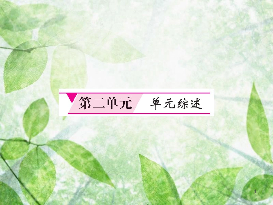 九年级历史上册 第二单元 上古西方文明单元综述优质课件 岳麓版_第1页