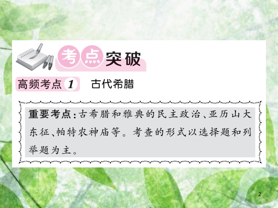 九年级历史上册 第二单元 上古西方文明单元综述优质课件 岳麓版_第2页