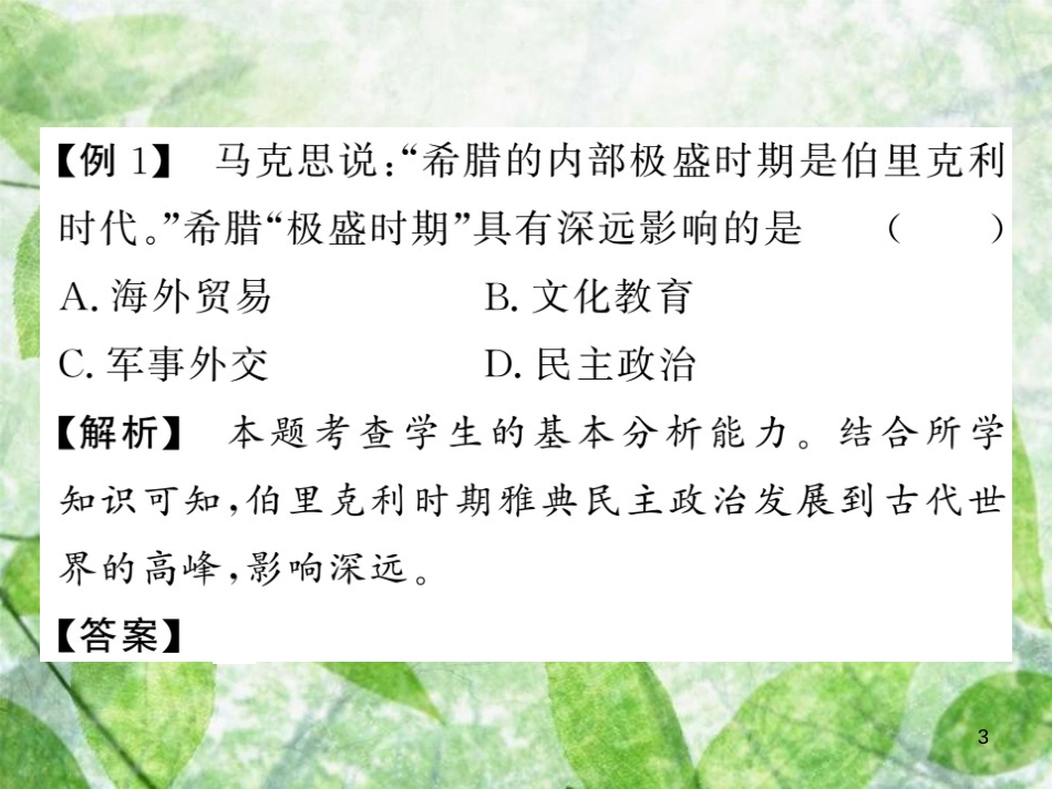 九年级历史上册 第二单元 上古西方文明单元综述优质课件 岳麓版_第3页