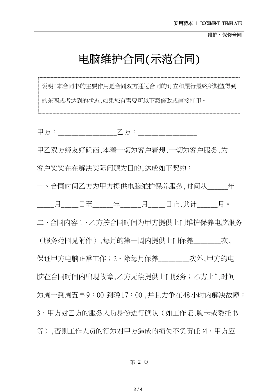 电脑维护合同(示范合同)[共4页]_第2页