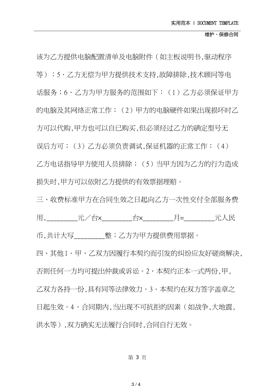 电脑维护合同(示范合同)[共4页]_第3页