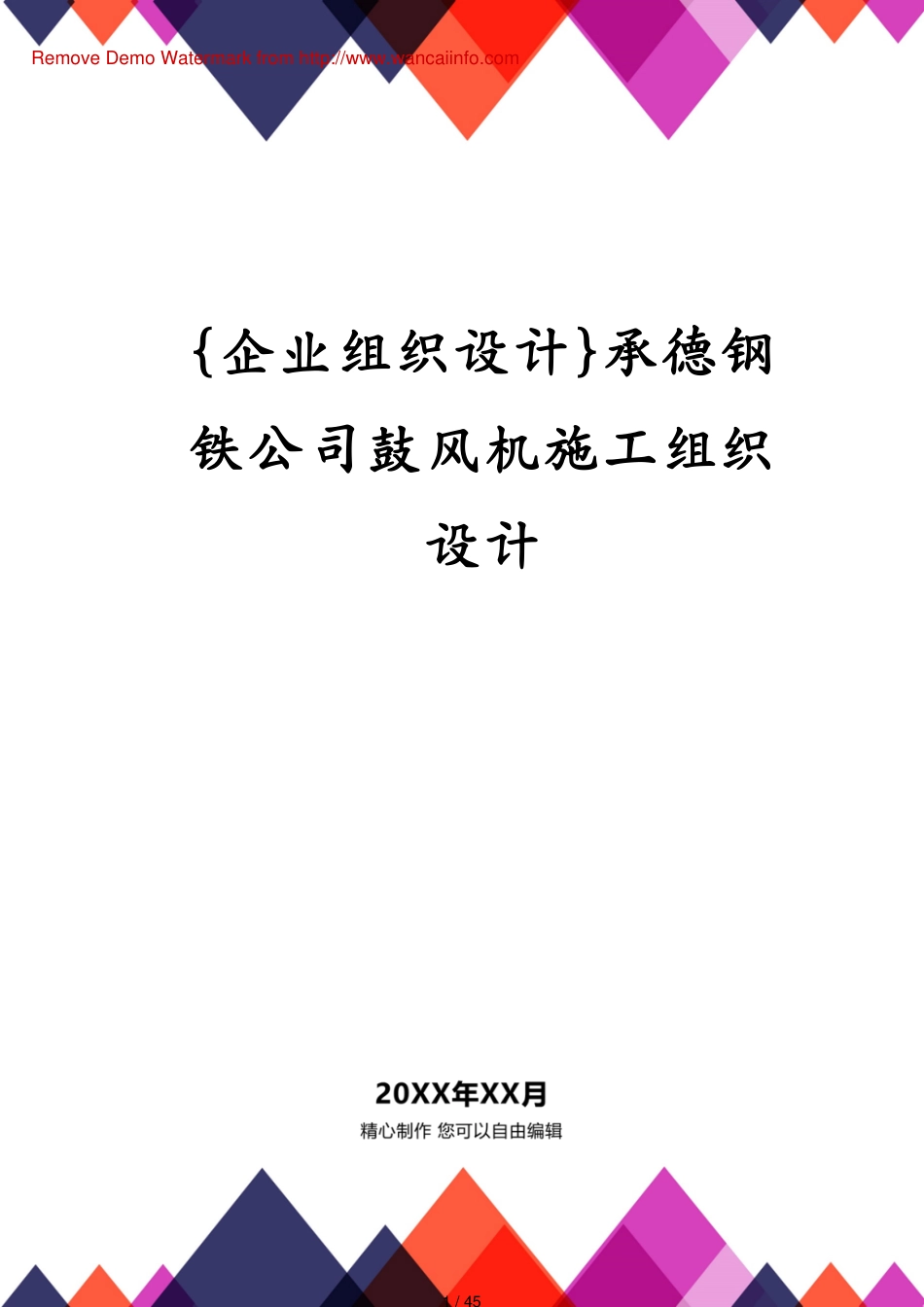 承德钢铁公司鼓风机施工组织设计_第1页