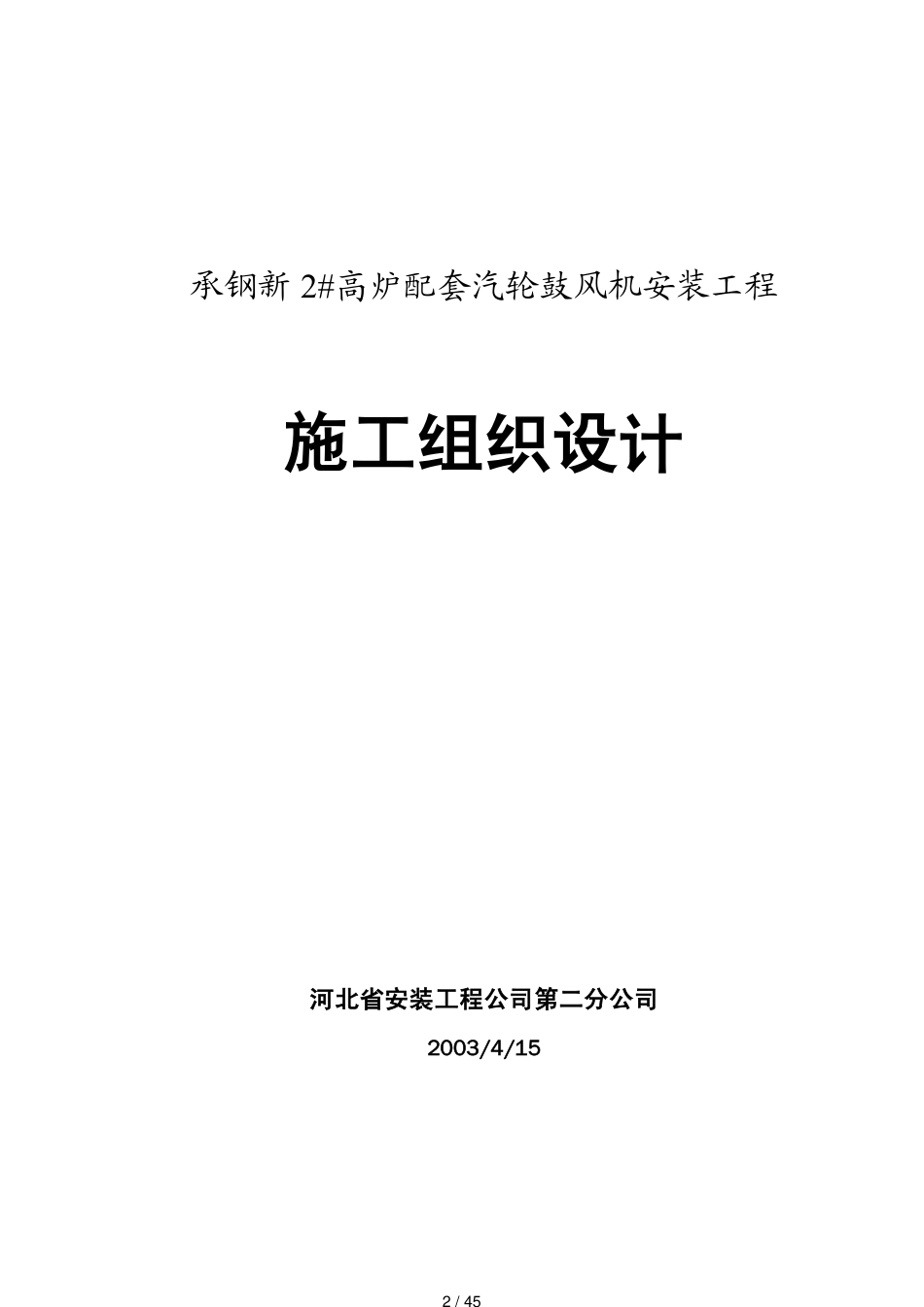 承德钢铁公司鼓风机施工组织设计_第2页