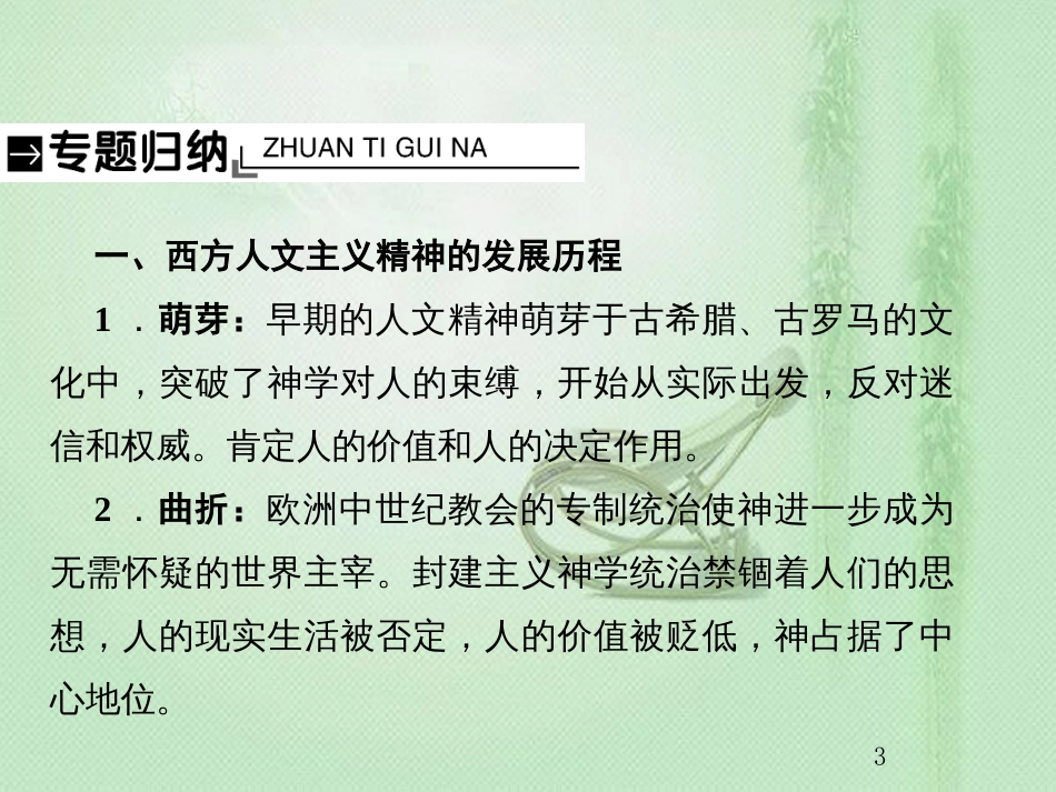 高考历史总复习 第十三单元 西方人文精神的起源及其发展单元整合优质课件_第3页