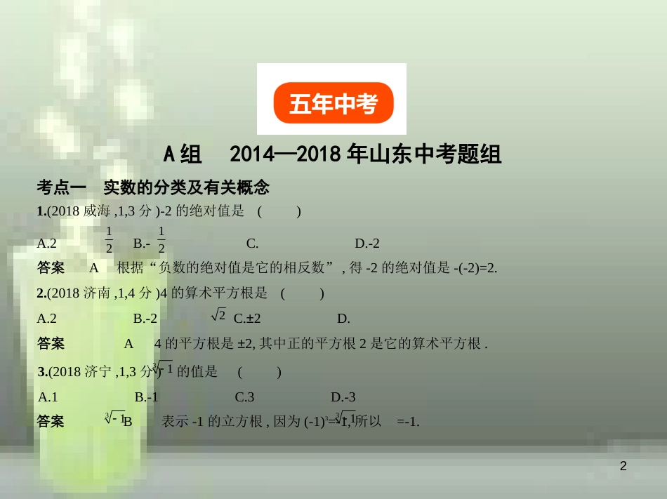 （山东专版）2019版中考数学总复习 第一章 数与式 1.1 实数（试卷部分）优质课件_第2页