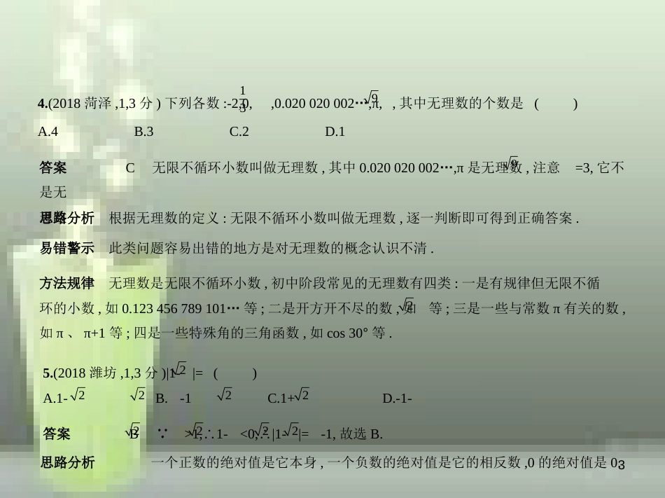 （山东专版）2019版中考数学总复习 第一章 数与式 1.1 实数（试卷部分）优质课件_第3页