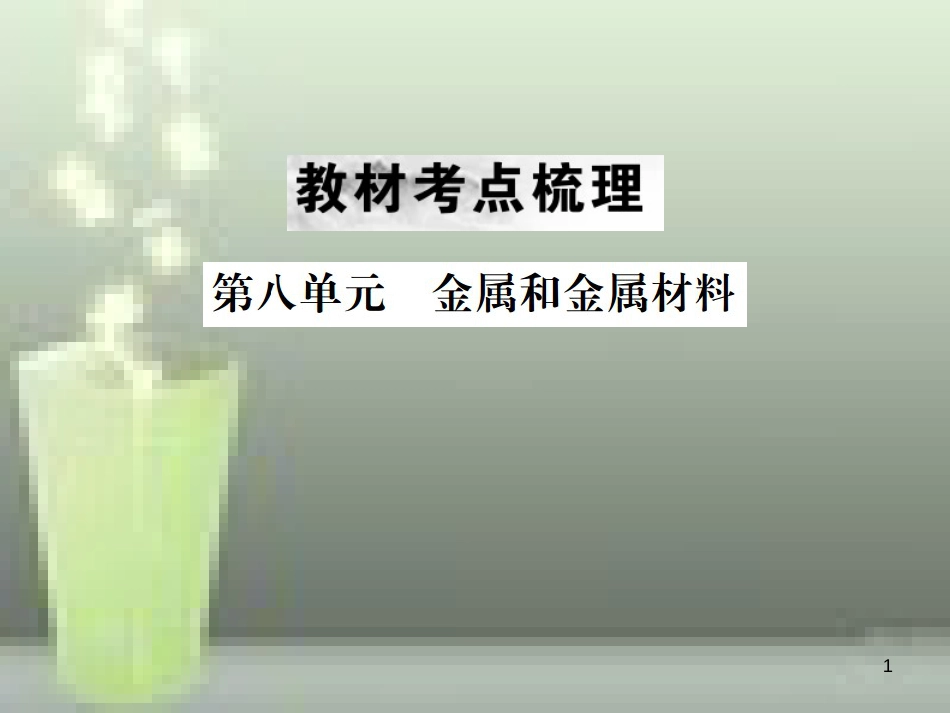 （云南专版）2019年中考化学总复习 教材考点梳理 第八单元 金属和金属材料优质课件_第1页
