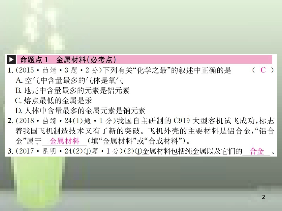 （云南专版）2019年中考化学总复习 教材考点梳理 第八单元 金属和金属材料优质课件_第2页