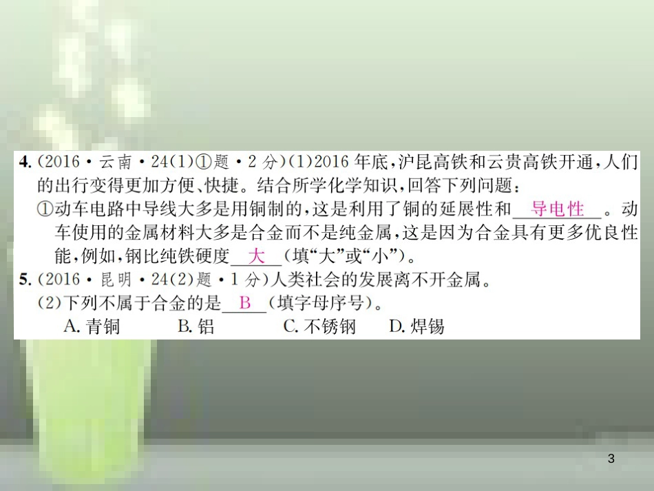 （云南专版）2019年中考化学总复习 教材考点梳理 第八单元 金属和金属材料优质课件_第3页
