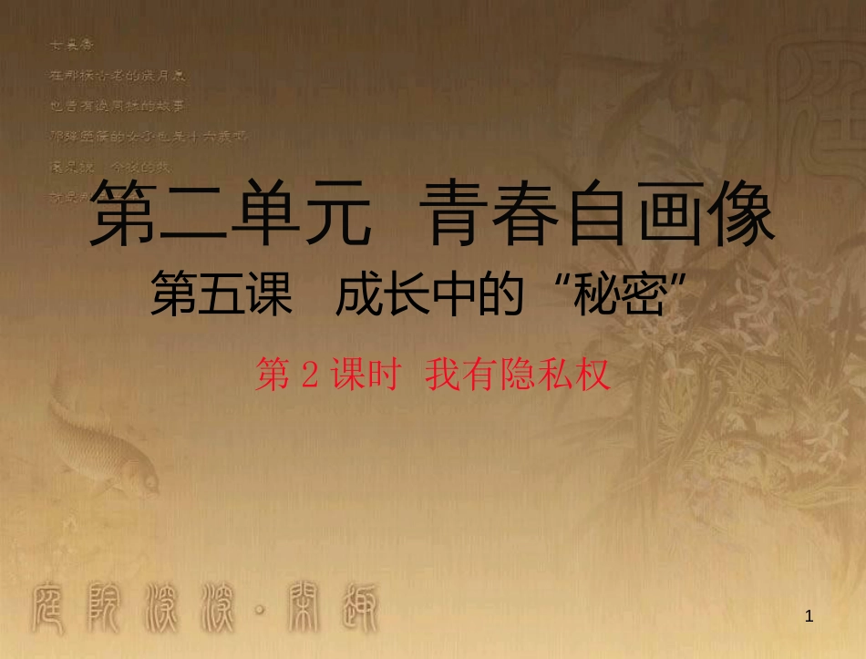 八年级道德与法治上册 第二单元 青春自画像 第五课 成长中的“秘密”（我有隐私权）优质课件 人民版_第1页