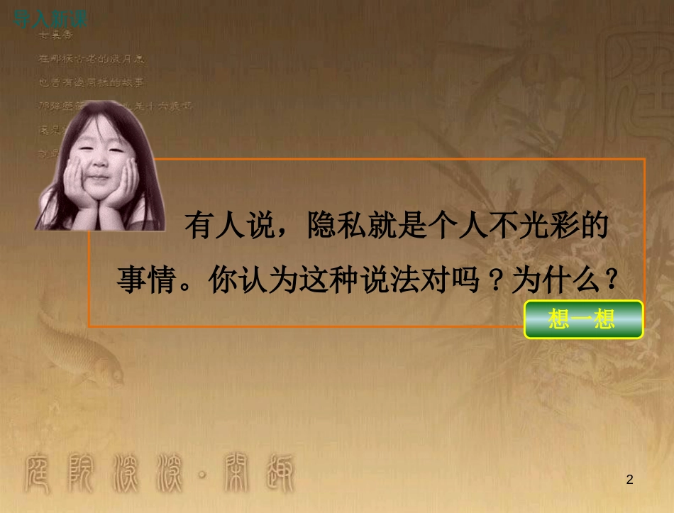 八年级道德与法治上册 第二单元 青春自画像 第五课 成长中的“秘密”（我有隐私权）优质课件 人民版_第2页