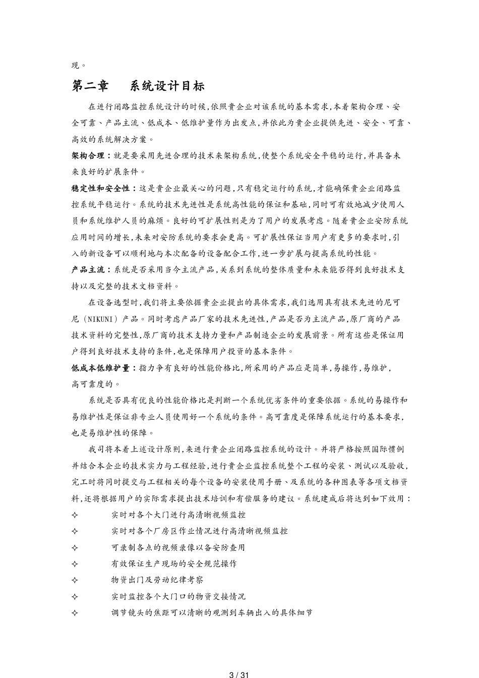 闭路电视监控系统与周界防范系统设计方案[共31页]_第3页