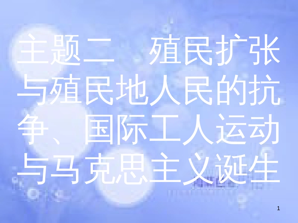 安徽省2017年中考历史 第一部分 教材知识梳理 模块五 世界近代史 主题二 殖民扩张与殖民地人民的抗争、国际工人运动与马克思主义诞生复习课件_第1页