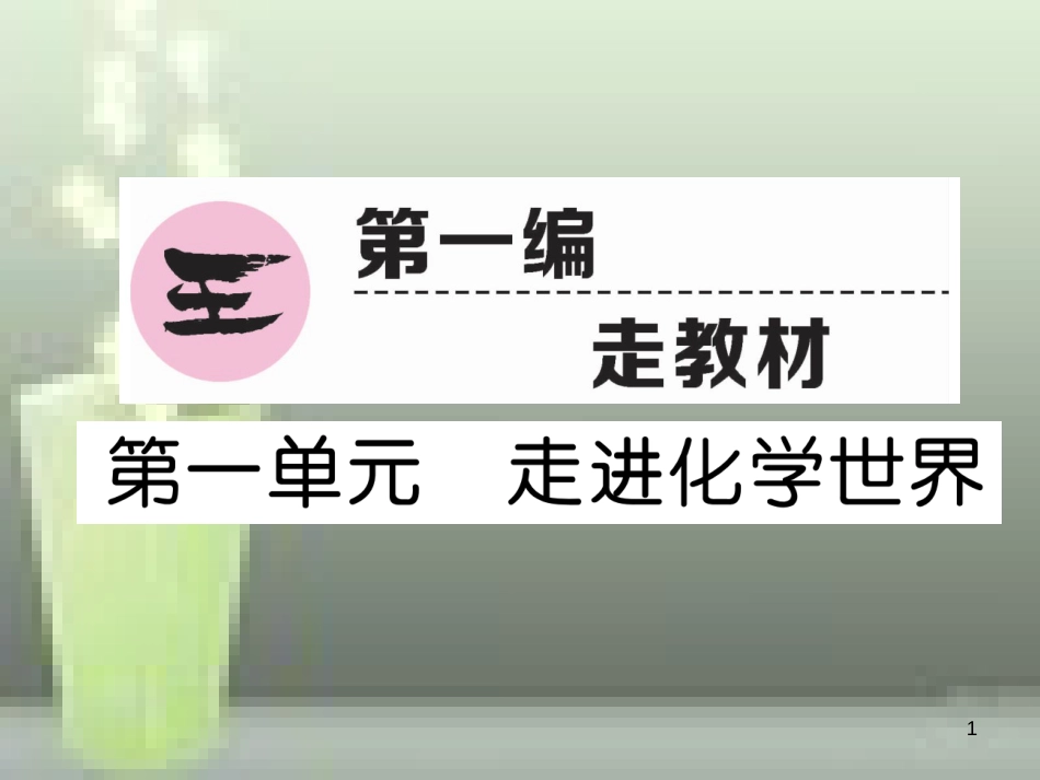 （云南专版）中考化学总复习 第一编 第1单元 走进化学世界（精讲）优质课件_第1页